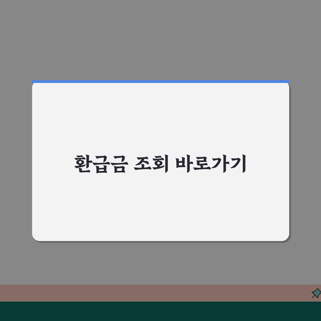 환급금 조회 사이트 바로가기 | 국세청 환급금 확인 홈페이지 접속 직접 해봤어요