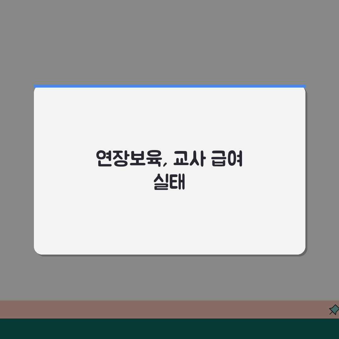 연장보육 수당지급 | 보육교사 급여기준 솔직후기, 직접 계산해봤어요