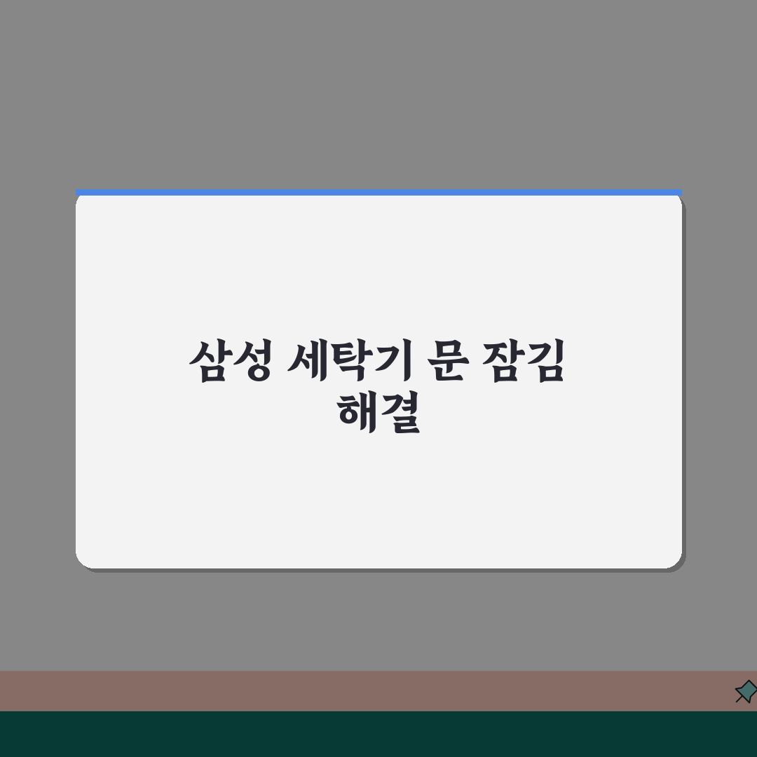 삼성 세탁기 문 잠김 해제 안될때 해결방법 직접 해봤어요