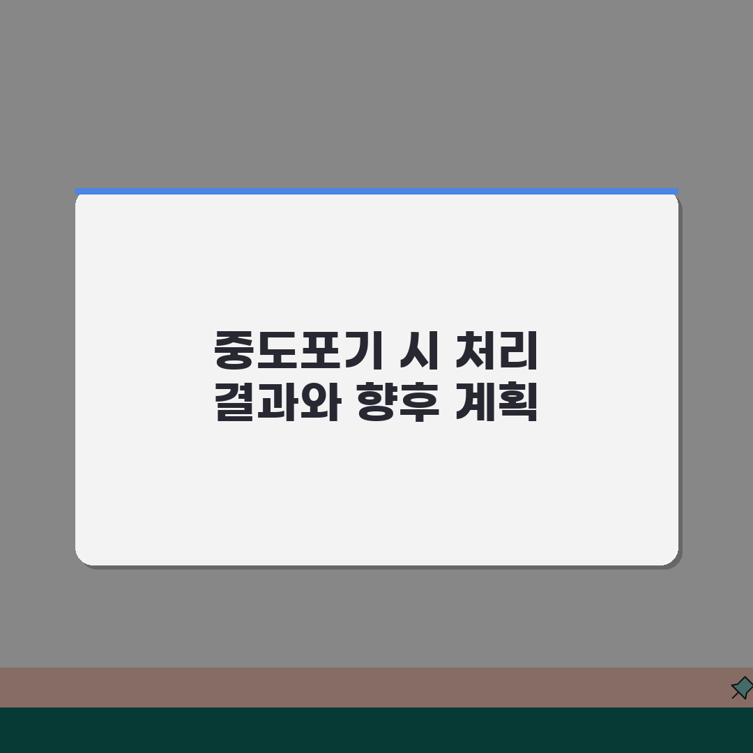 직업훈련 생계비 대부 중도포기 시 처리 | 개인사정 중도포기 | 질병 사고 등 불가피한 사
