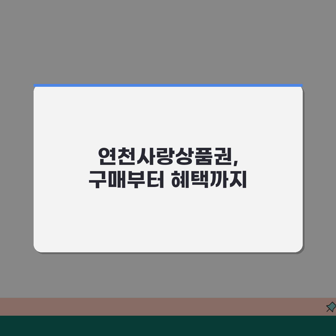 연천사랑상품권 구매방법 충전하기 혜택 총정리 체험기, 알뜰하게 써봤어요