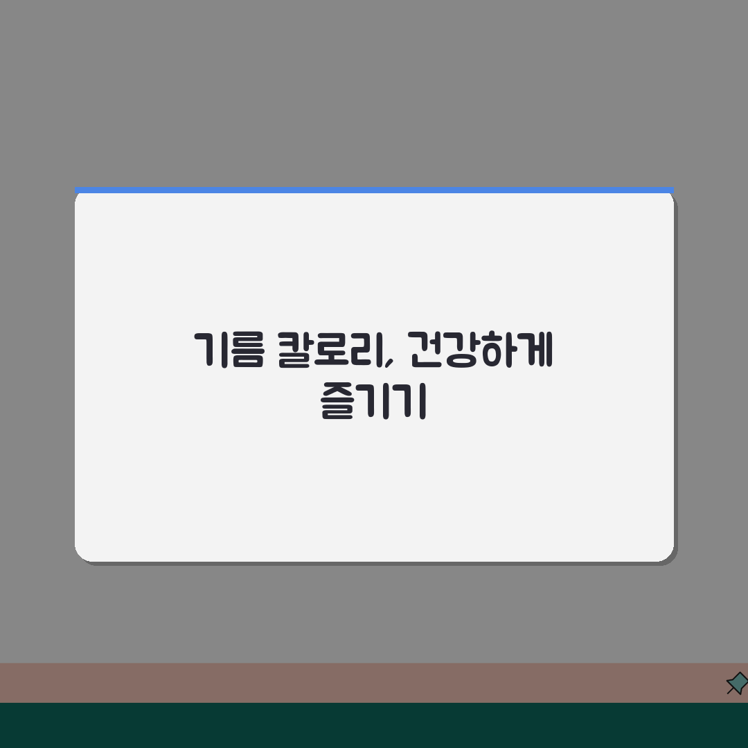 기름 종류별 칼로리 포화지방 함량표와 건강한 기름 사용법 가이드 체험기, 직접 써보니 알겠