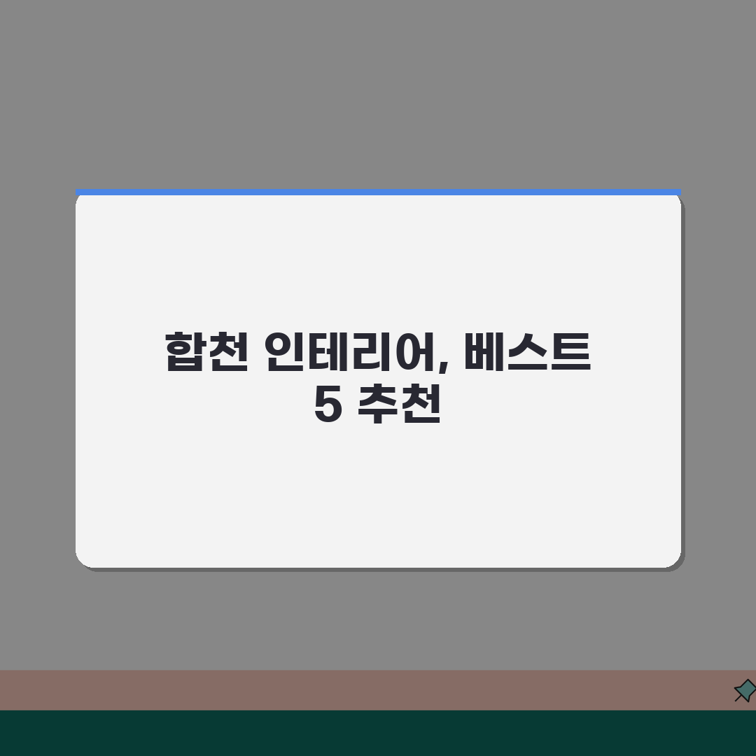 합천군 인테리어 업체 추천 베스트 5 | 아파트, 복층, 원룸 시공비용, 견적, 리모델링