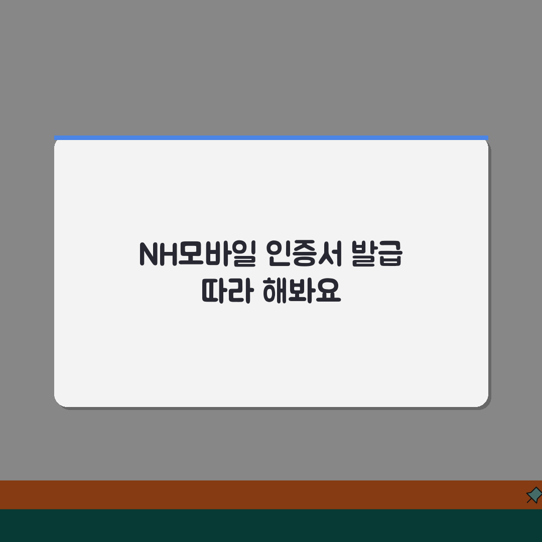 농협 NH모바일 인증서 발급 방법 알아봐요 꿀팁 공유해요!