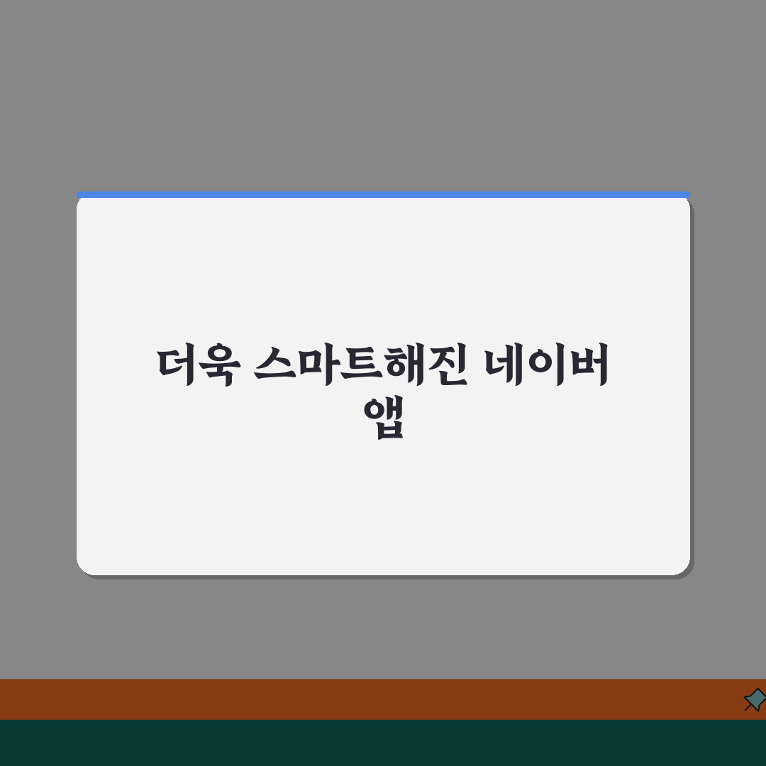 네이버 앱 업데이트 오류 | 네이버 앱 최신 버전 꿀팁 공유해요!