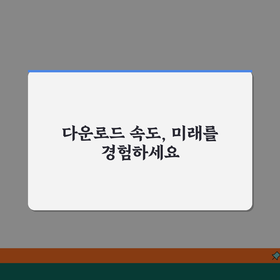 다운로드 속도 측정 방법 | 정확한 인터넷 속도 체크 도구 추천!