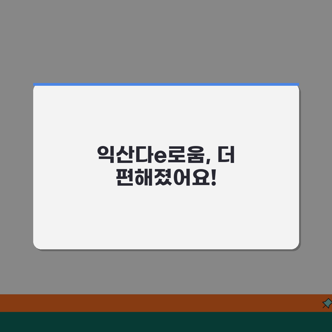 익산다e로움 신청절차 특별할인 사용처 안내, 꿀팁 공유해요!