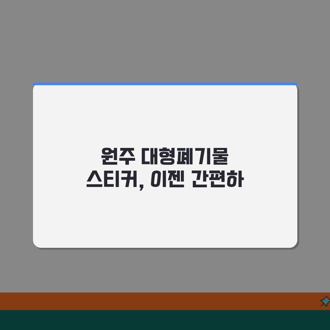 원주 대형폐기물 스티커 가격 | 구입방법 (+편의점, 동사무소, 온라인) 꿀팁 공유해요!