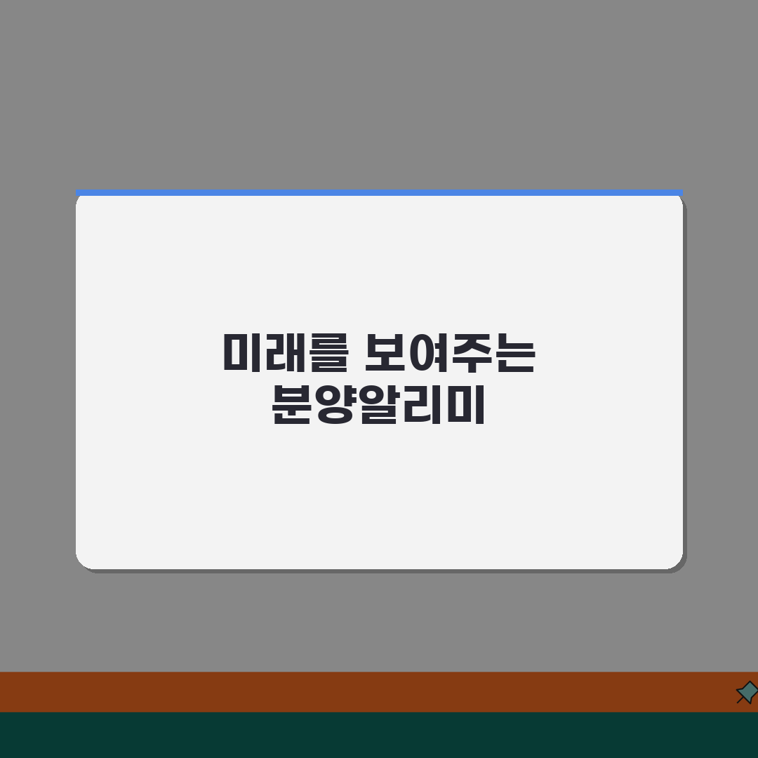 분양알리미 사이트 | LH 분양정보와 청약 일정 알림 서비스 공유!