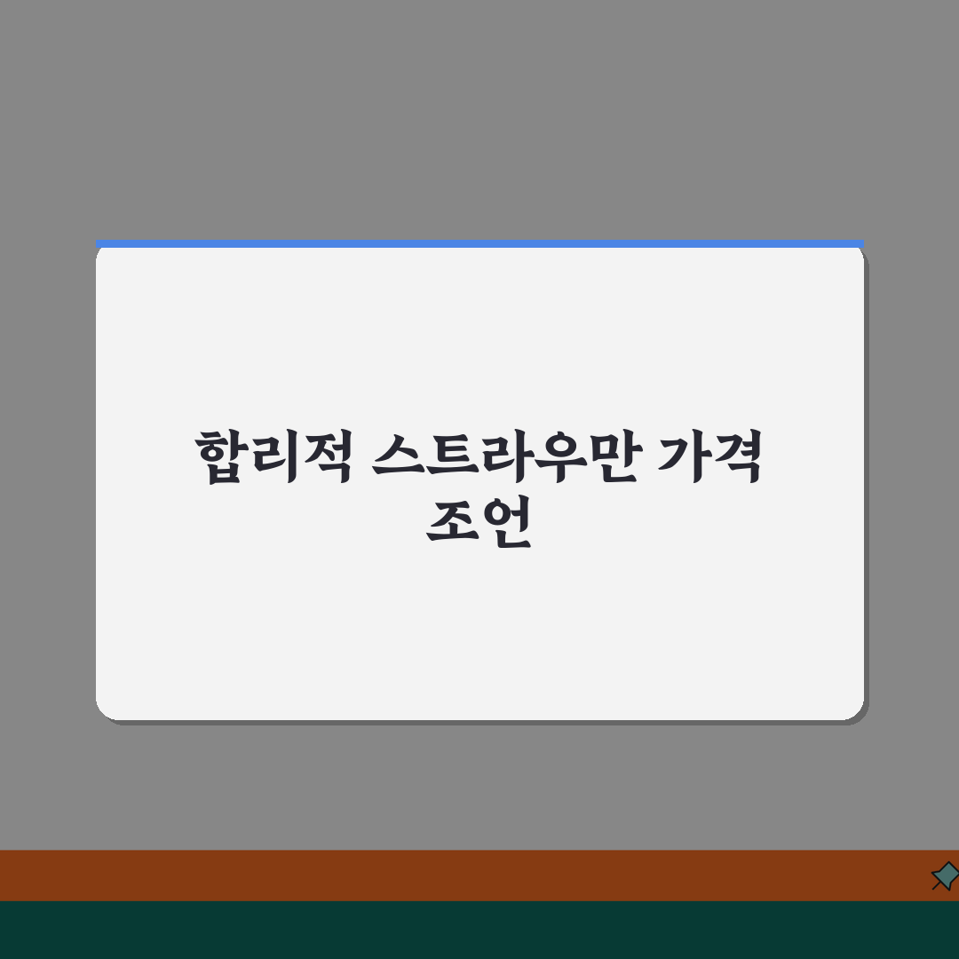 스트라우만 임플란트 가격 | 프리미엄 해외 브랜드 비용 분석 추천!