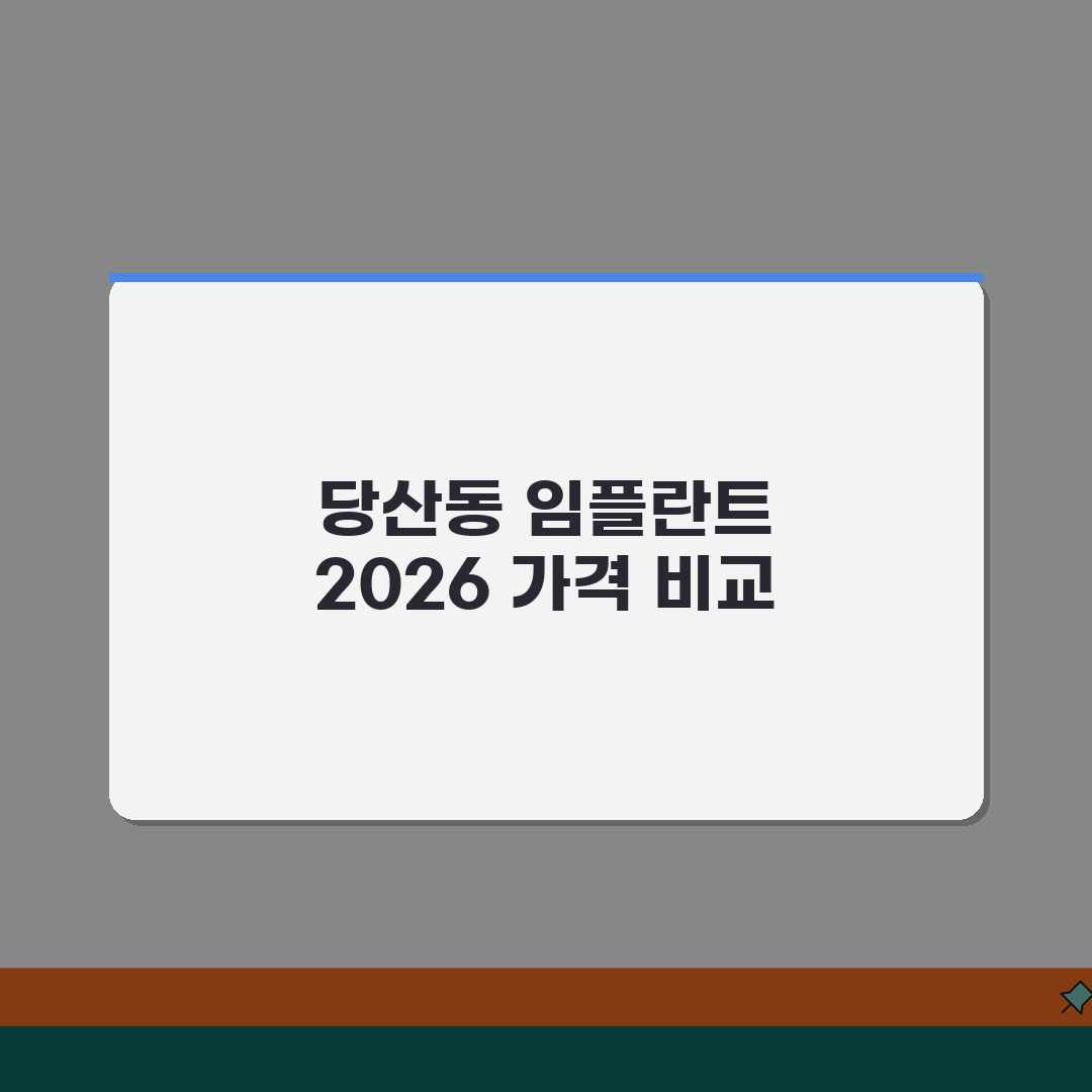 서울 영등포구 당산동 치과 임플란트 가격비교 2026 | 틀니, 보험적용 | 전문의상담 꿀
