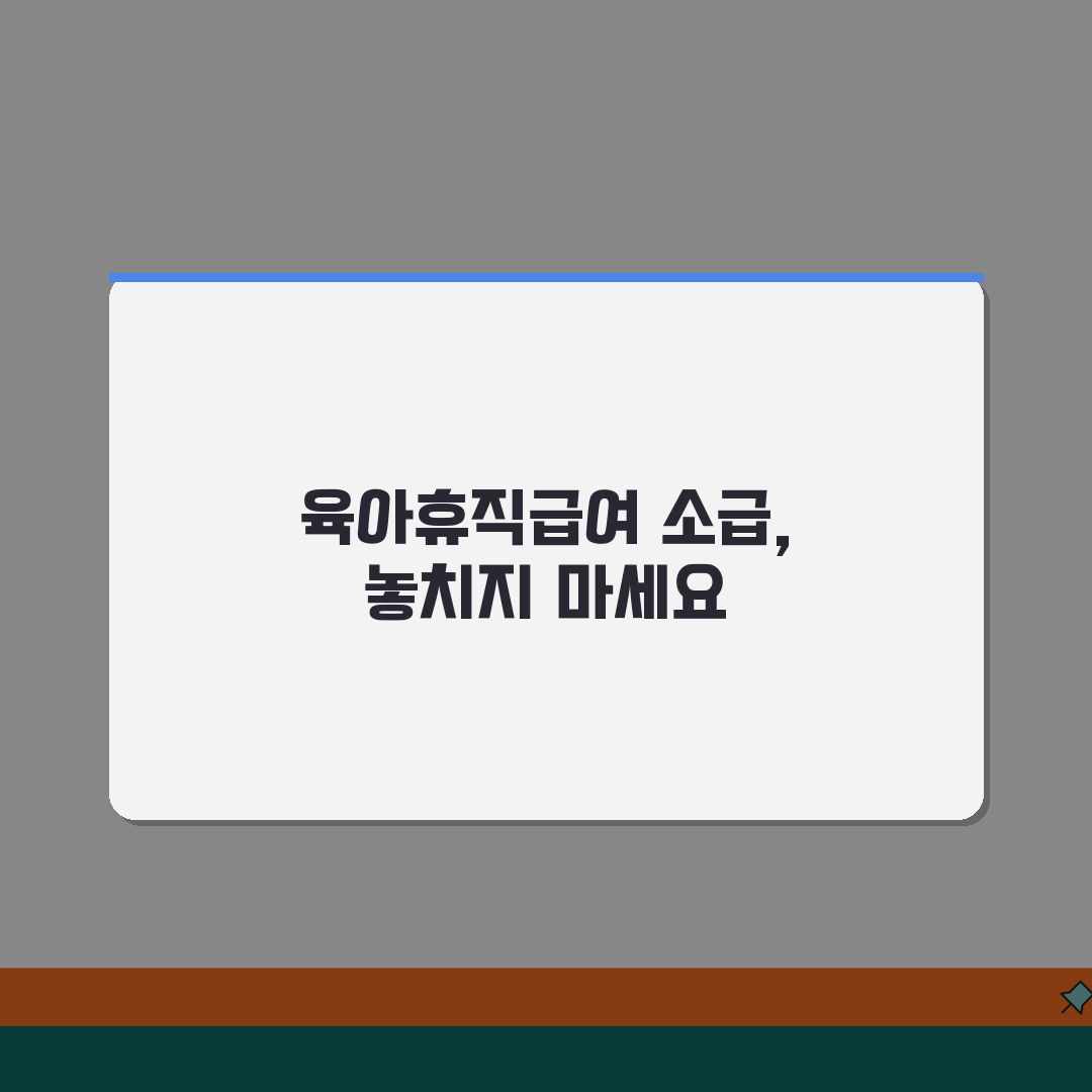 육아휴직급여 소급적용 | 뒤늦게 신청 가능한 소급 기간 및 조건 | 증빙서류 준비 가이드