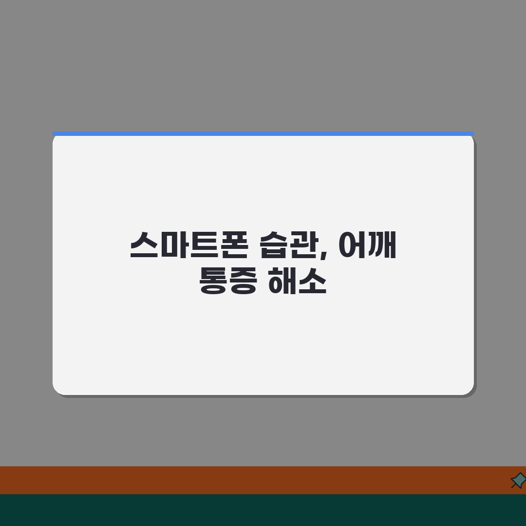 아이 어깨 결림 호소하는데 스마트폰 때문인가요 | 거북목 | 자세교정 | 스마트폰 증후군,