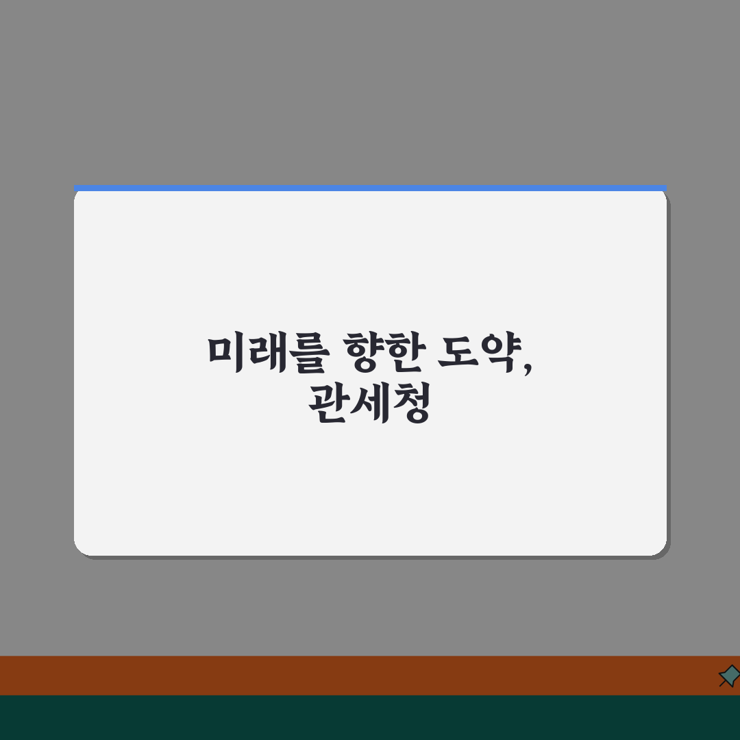 관세청 홈페이지 | 공식 사이트 주요 서비스 활용법 추천!