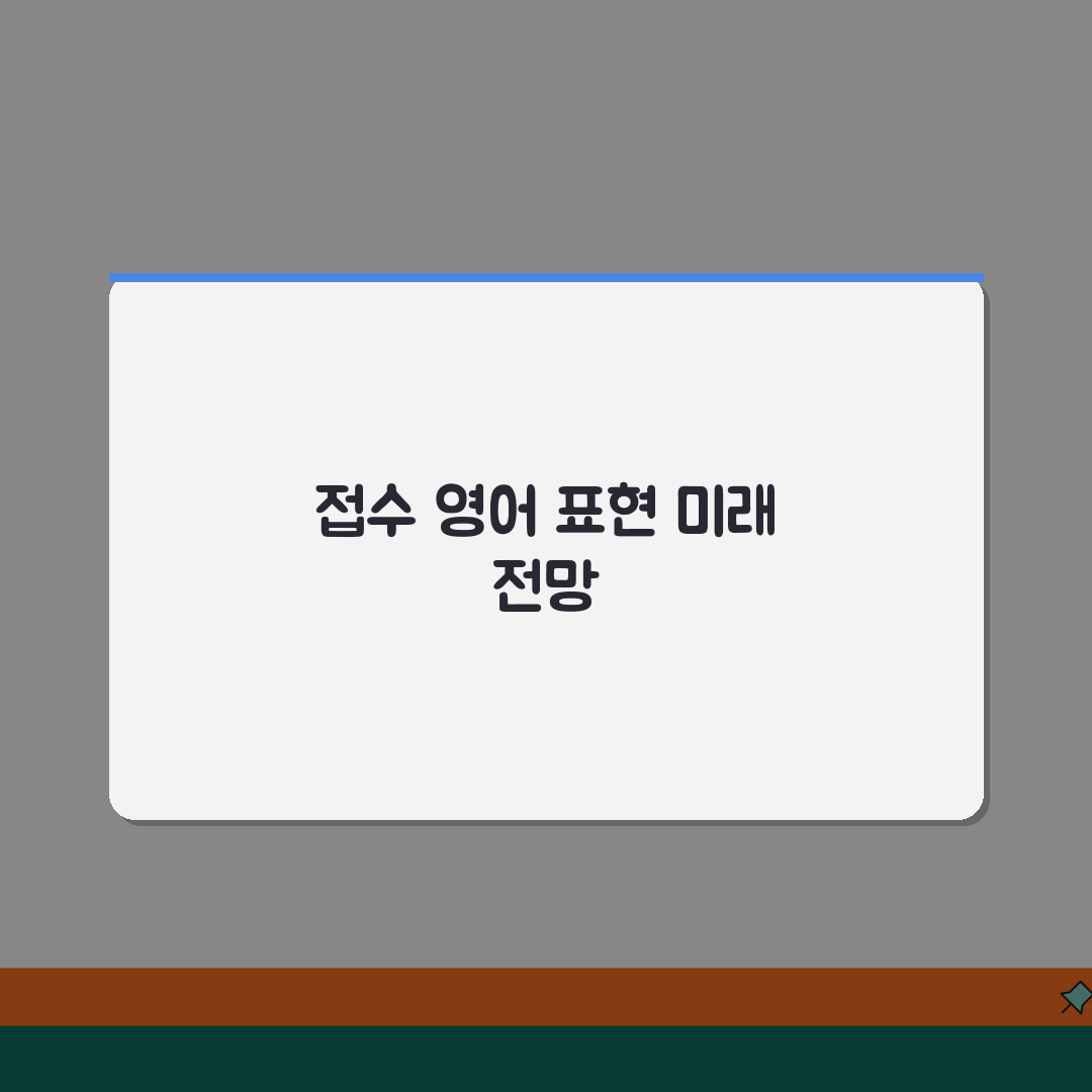 접수 영어로 어떻게 표현 | reception application 접수 관련 영어 꿀팁