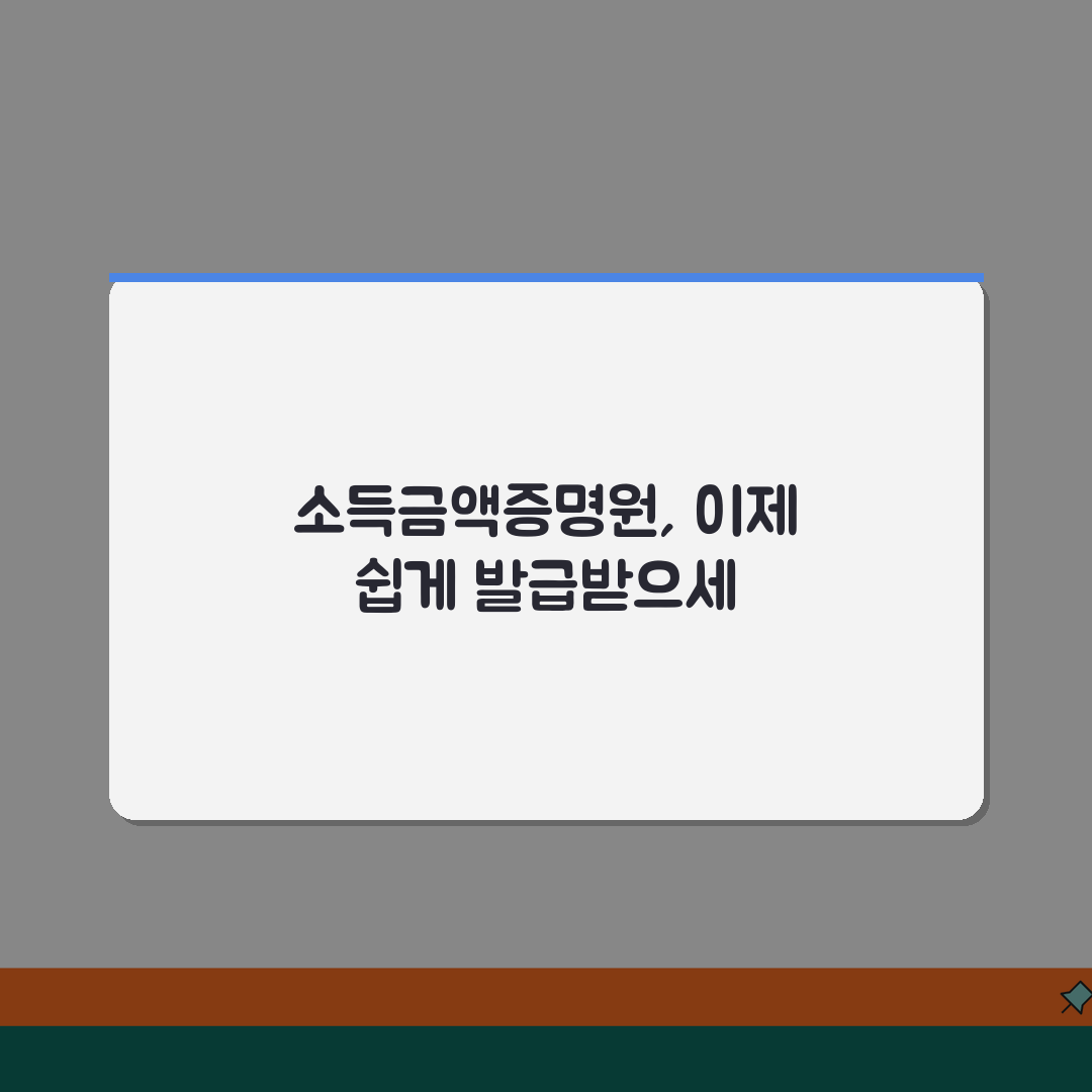 소득금액증명원 발급 | 연말정산 제출서류 (+발급절차, 공인인증, 무료발급) 꿀팁 공유해요