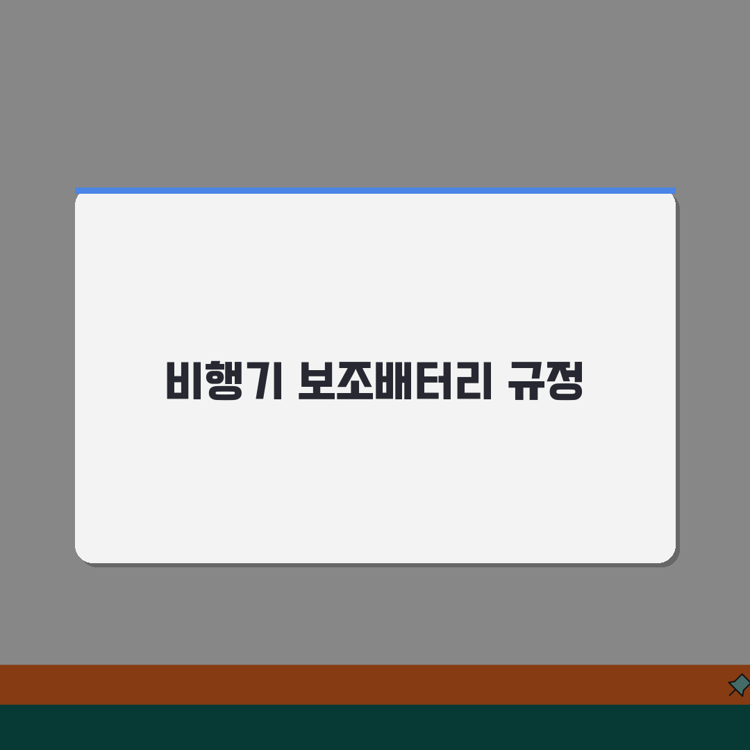 비행기 보조배터리 반입 완벽 가이드 | 해외여행 준비 체크리스트 공유해요!