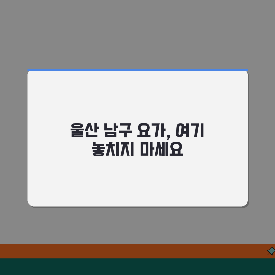 울산 남구 요가 추천 베스트 5 | 수강료, 시설, 강사진, 수업종류, 체험반 꿀팁 공유할