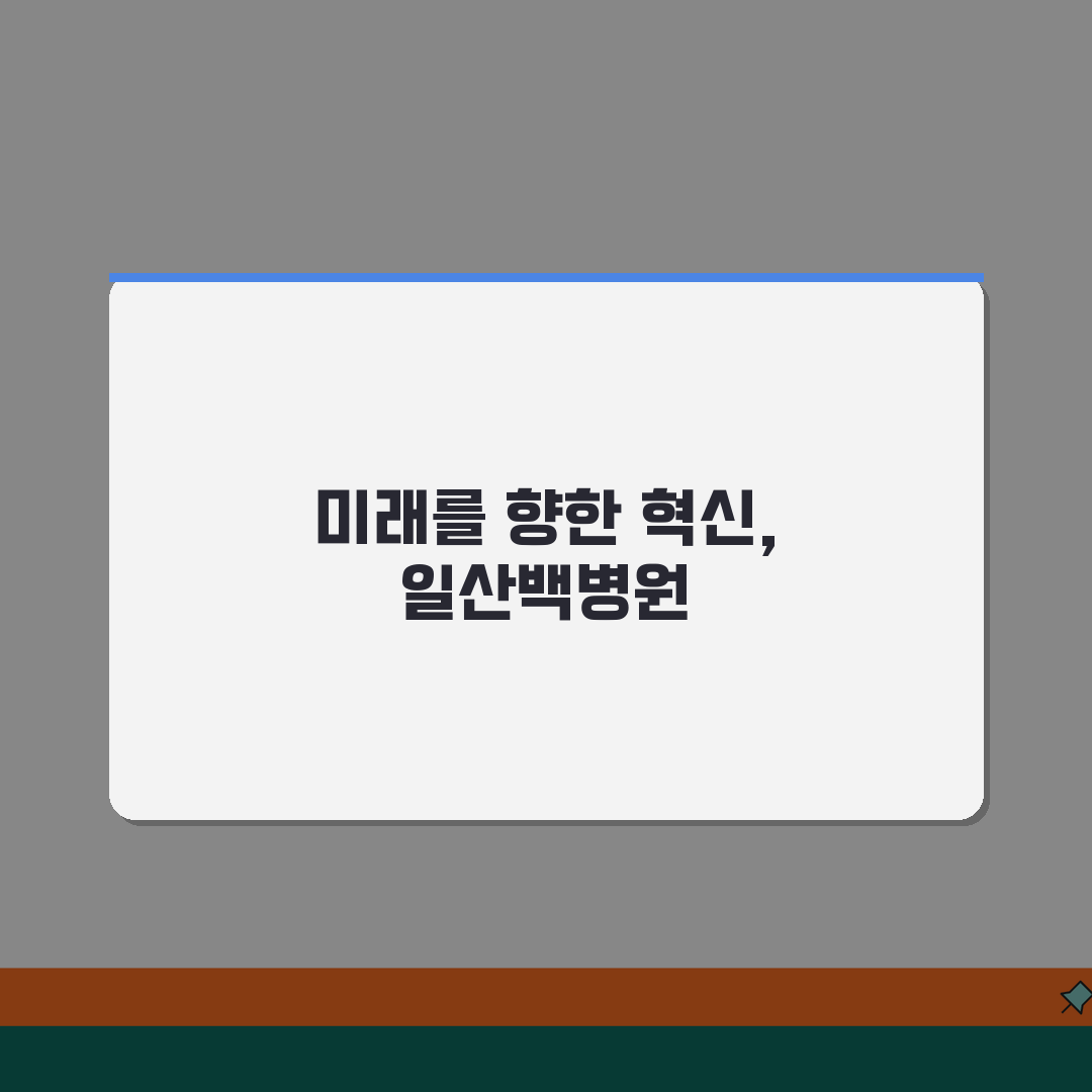 일산백병원 원내시설 총정리 | 은행, 약국, 편의점, 식당 꿀팁 공유!