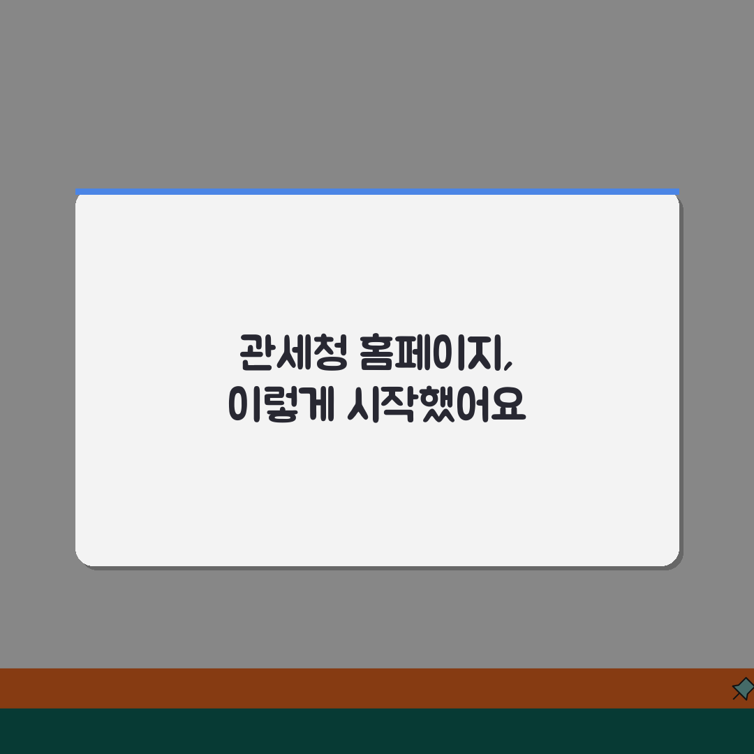 관세청 홈페이지 | 공식 사이트 주요 서비스 활용법 추천!