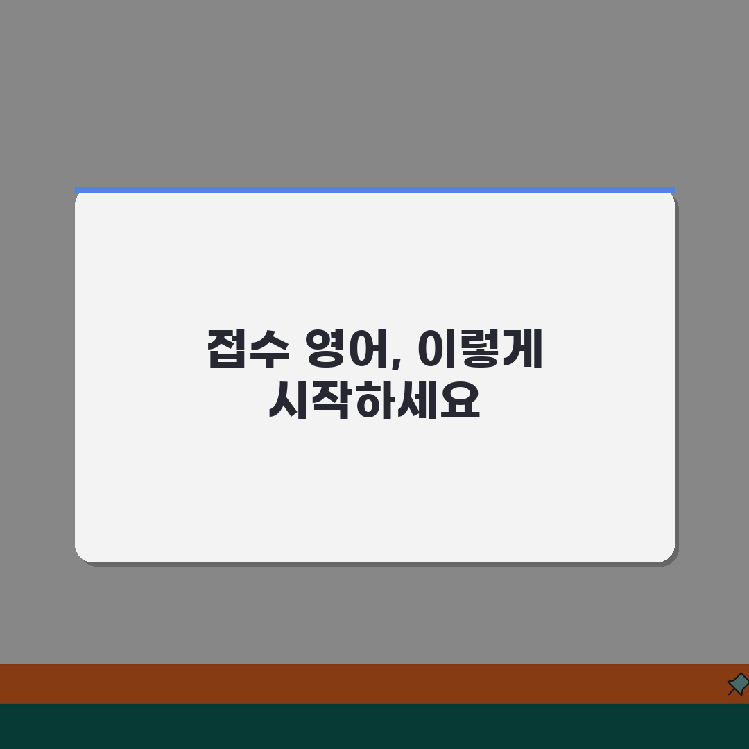 접수 영어로 어떻게 표현 | reception application 접수 관련 영어 꿀팁