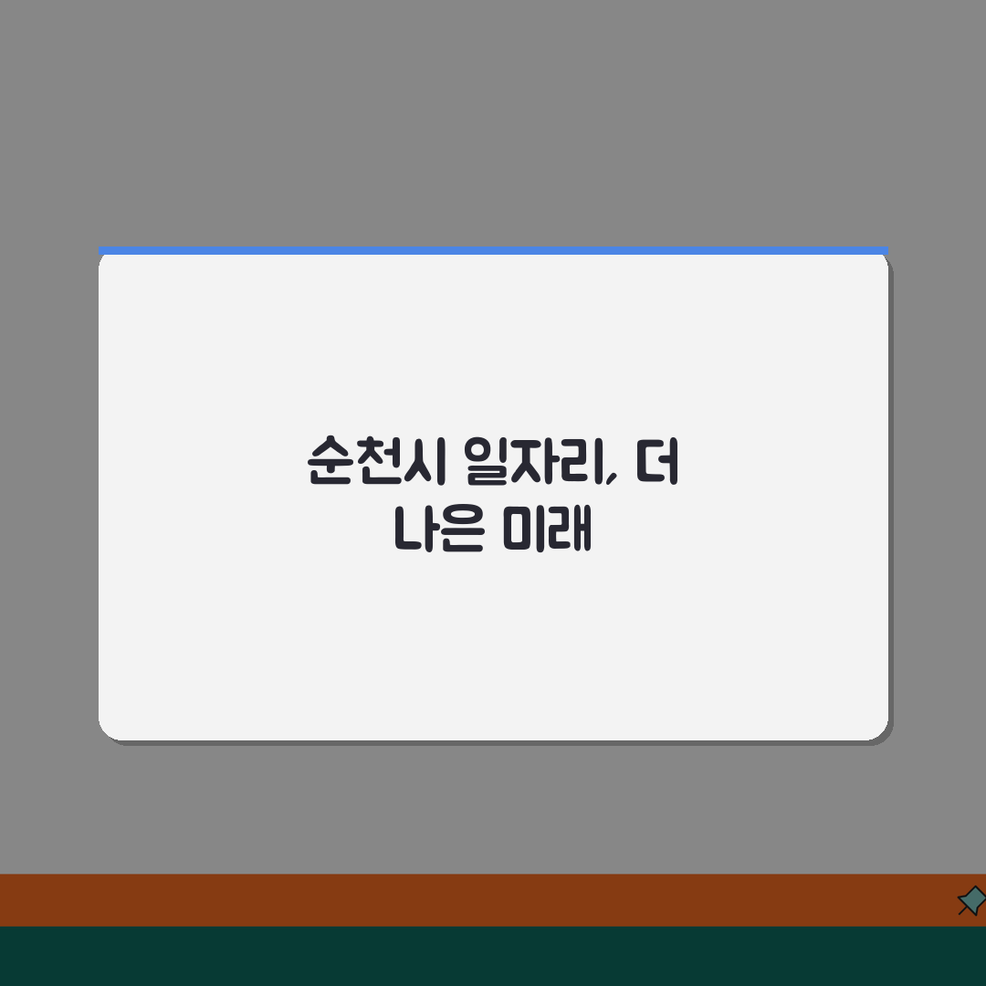 순천시청 홈페이지 일자리센터 및 채용정보 공공근로 안내 공유할게요!