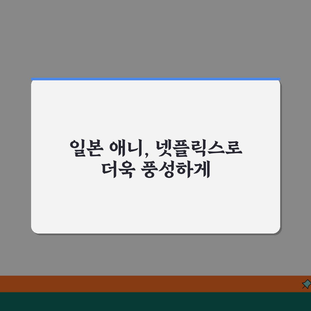 넷플릭스 일본 애니메이션 | 역대 흥행작 베스트 추천! 꿀팁 공유해요