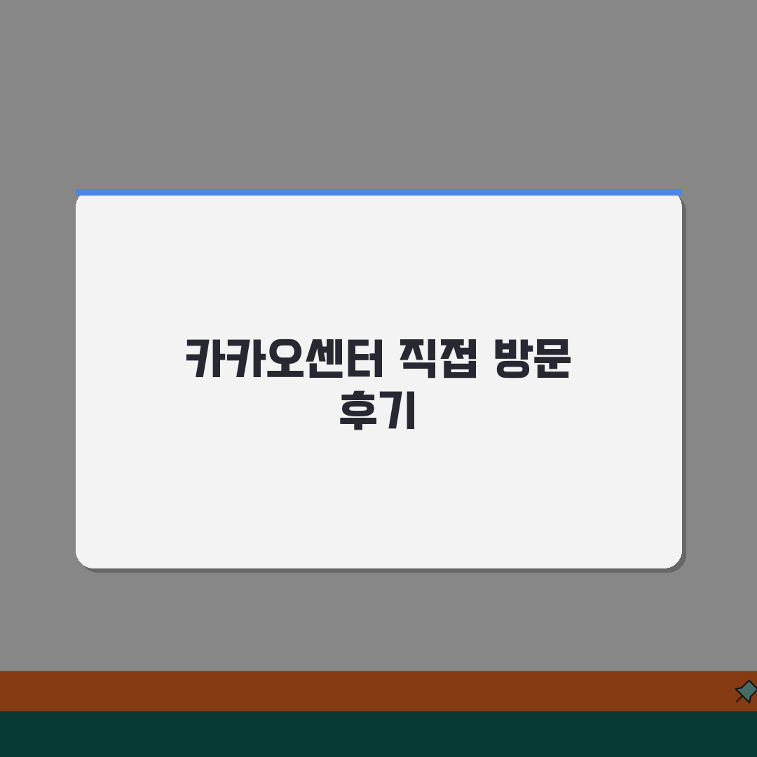 카카오 고객센터 위치 찾기 | 카카오 고객지원센터 오프라인, 친구에게 꿀팁 공유해요!