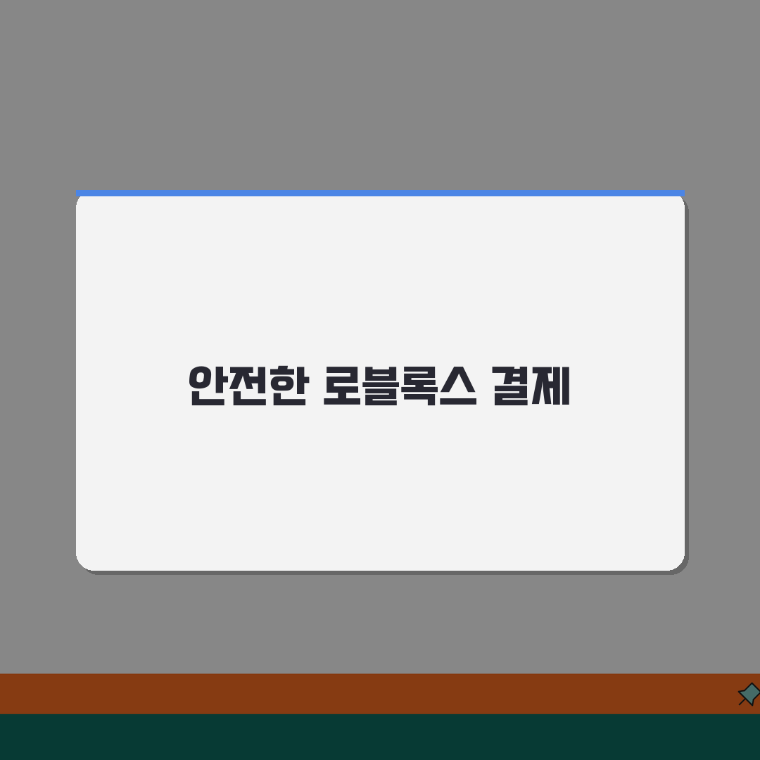 로블록스 안전결제 가이드 | 결제수단별 장단점 + 환불정책 총정리 꿀팁 공유해요!