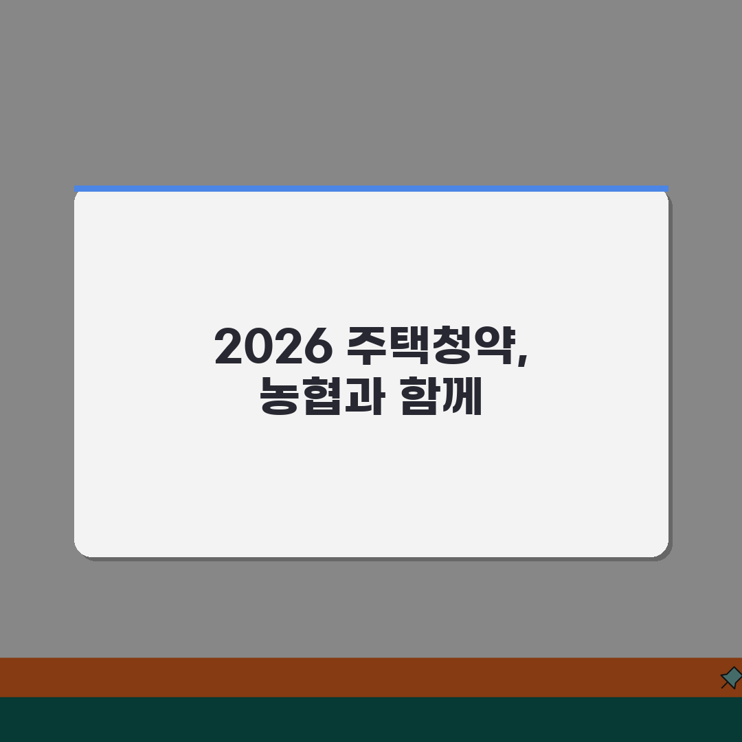 NH농협은행 주택청약통장 2026 | 청약예금 | 무주택자혜택, 이자율 꿀팁 공유할게요!