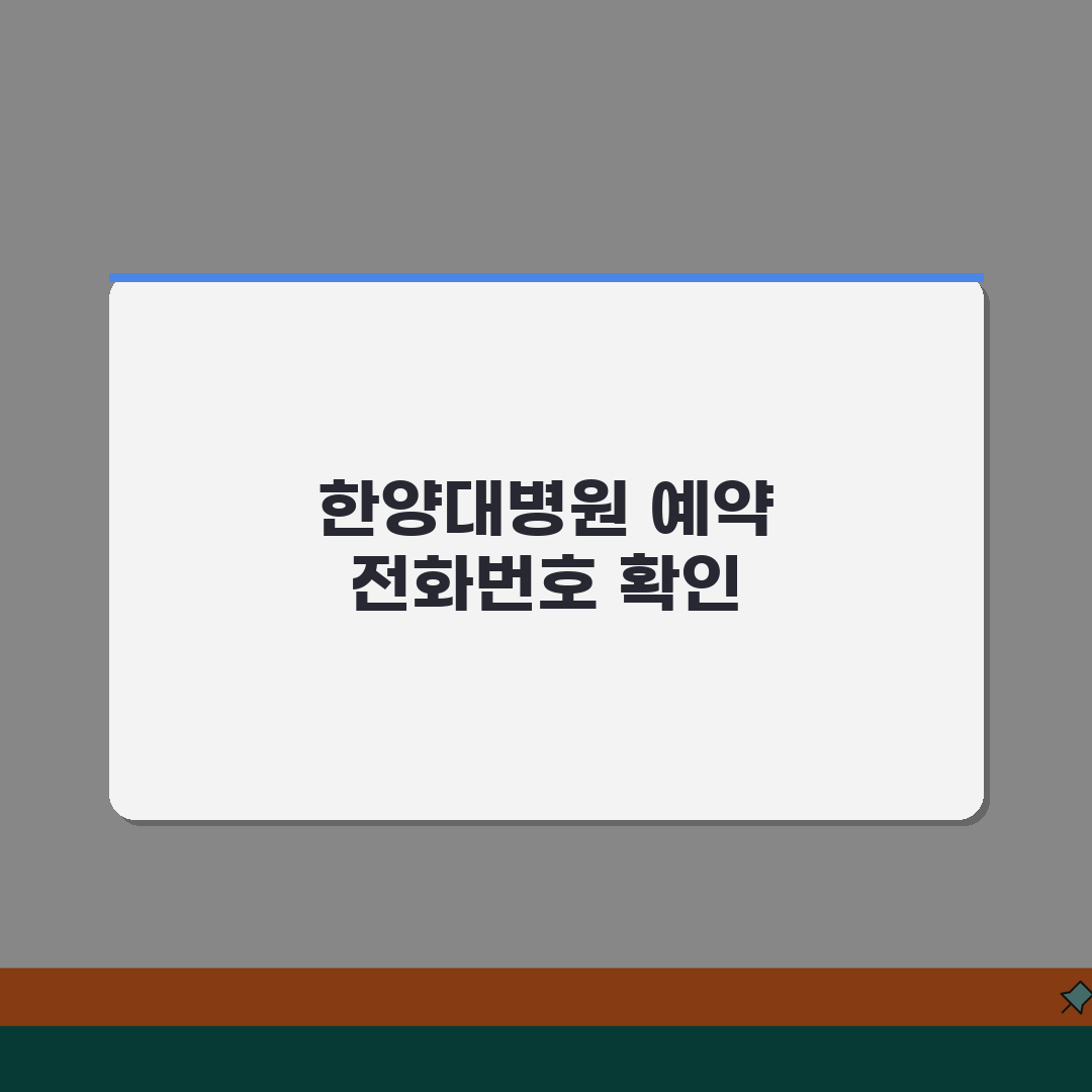 한양대병원 예약 전화번호 | 한양대학교병원 예약 번호 공유, 꿀팁 알려드려요!