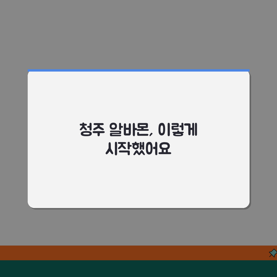 알바몬 청주 구인구직 일자리 알바 바로가기 꿀팁 공유할게요!