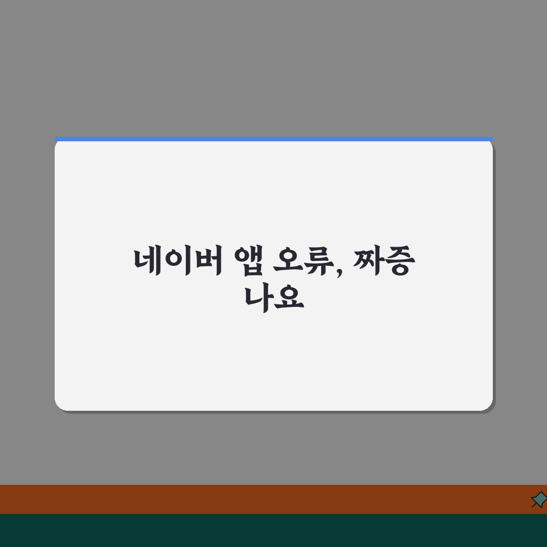 네이버 앱 업데이트 오류 | 네이버 앱 최신 버전 꿀팁 공유해요!