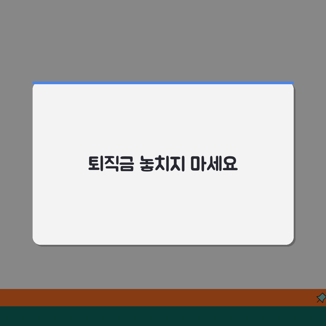 퇴직금 청구 소멸시효 | 퇴직금 미지급시 청구 방법과 3년 시효 관리 꿀팁 알려드려요!