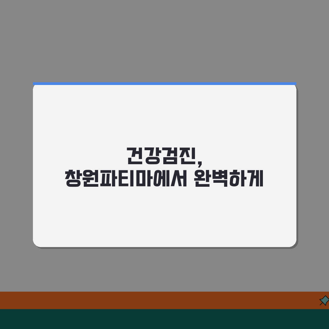 창원파티마병원 건강검진 프로그램 | 검진코스, 비용, 예약 꿀팁 공유할게요!