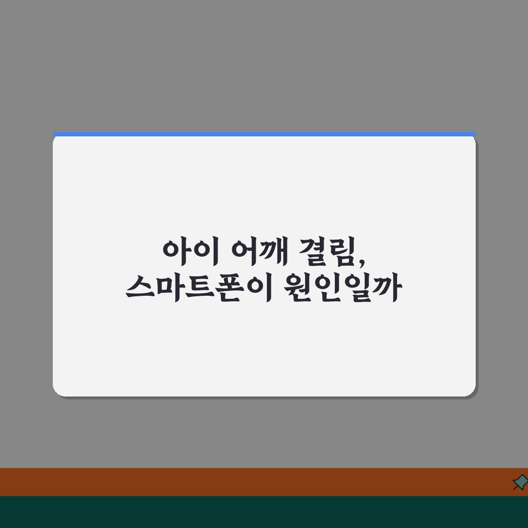아이 어깨 결림 호소하는데 스마트폰 때문인가요 | 거북목 | 자세교정 | 스마트폰 증후군,