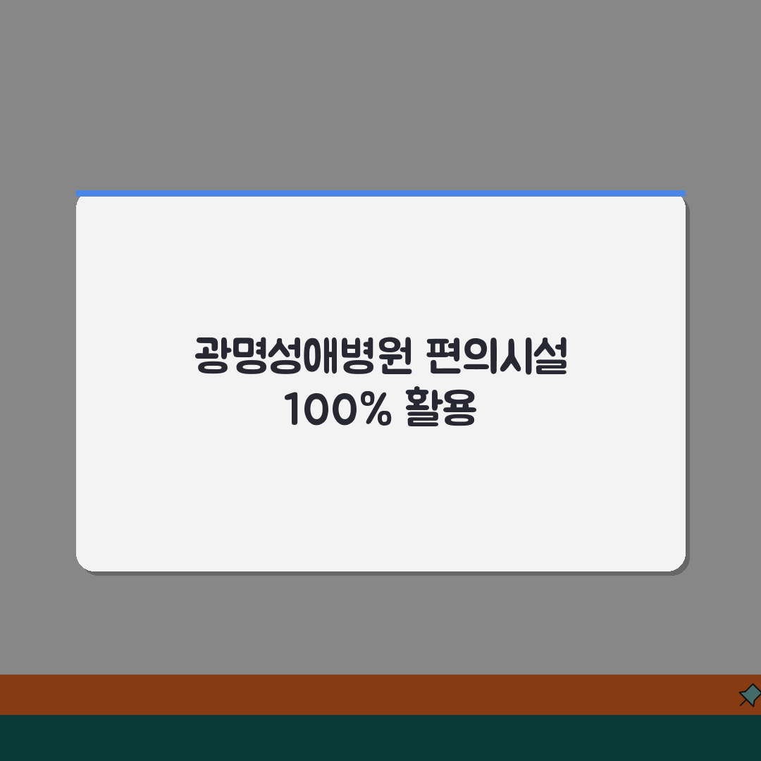 광명성애병원 편의시설 가이드 | 편의점, 식당가, 은행, 약국 꿀팁 공유해요!