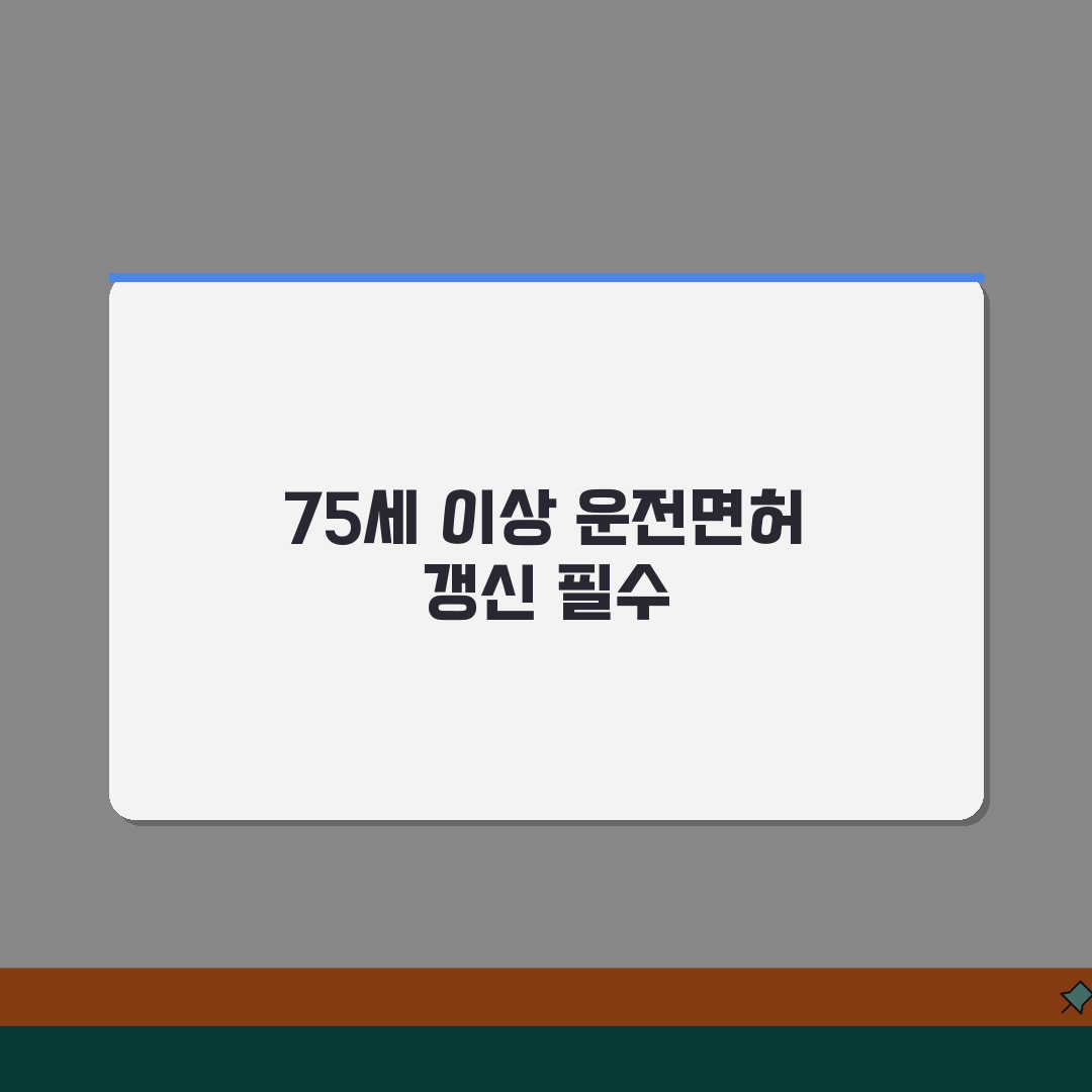 운전면허 적성검사 갱신 75세 | 고령자 면허 갱신 시 추가 검사와 교육 이수 방법, 알려