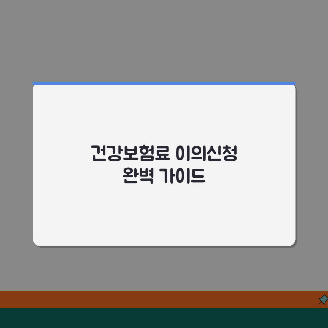 건강보험료 이의신청 방법 | 부과내역/조정사유 + 신청절차 안내 꿀팁 공유할게요!