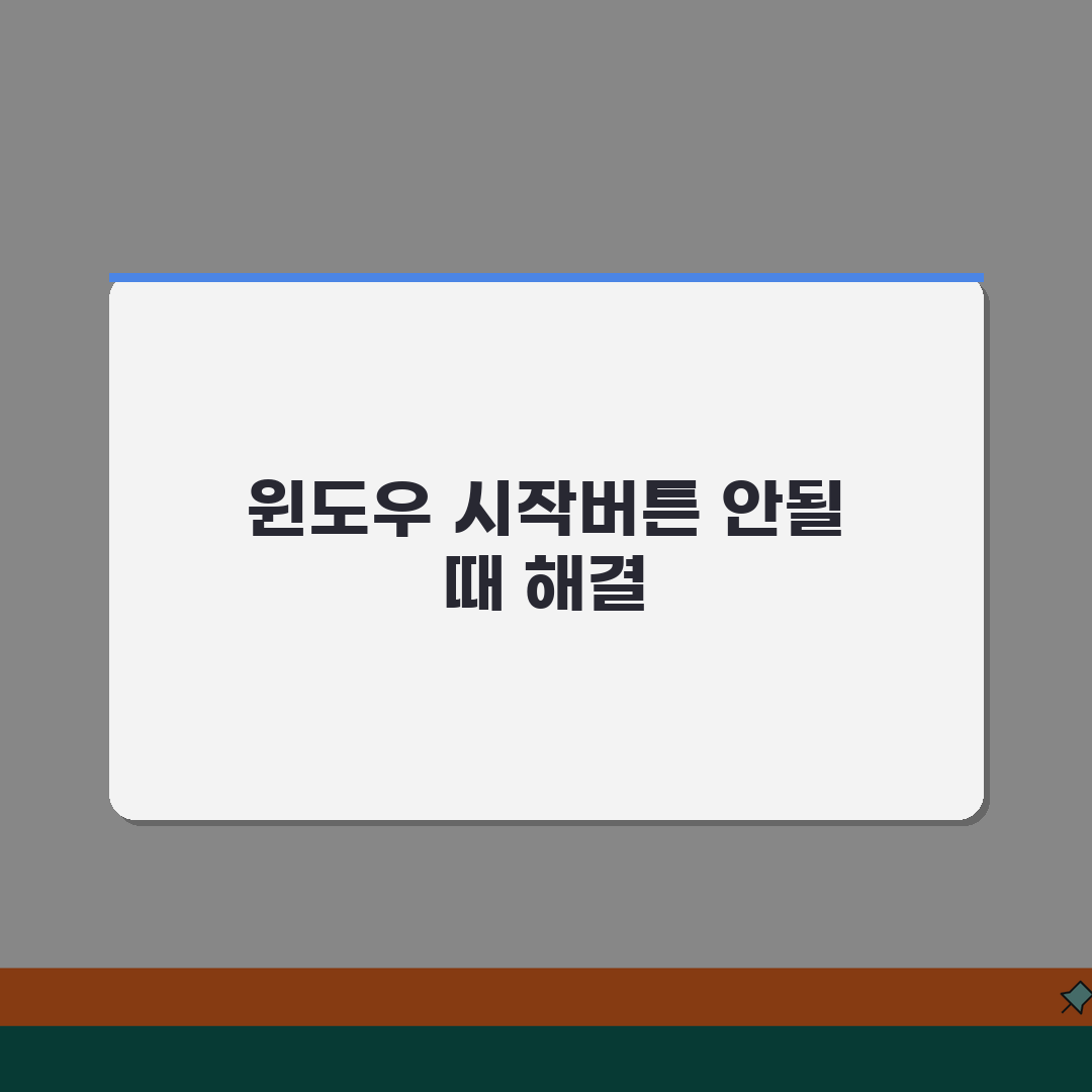 윈도우 시작버튼 클릭해도 반응없을때 해결방법 꿀팁 공유할게요!