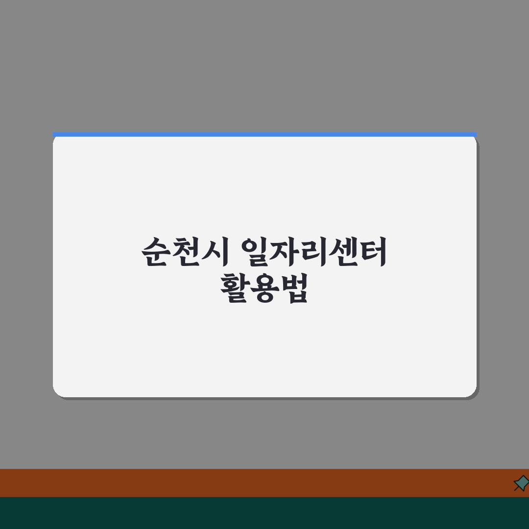 순천시청 홈페이지 일자리센터 및 채용정보 공공근로 안내 공유할게요!