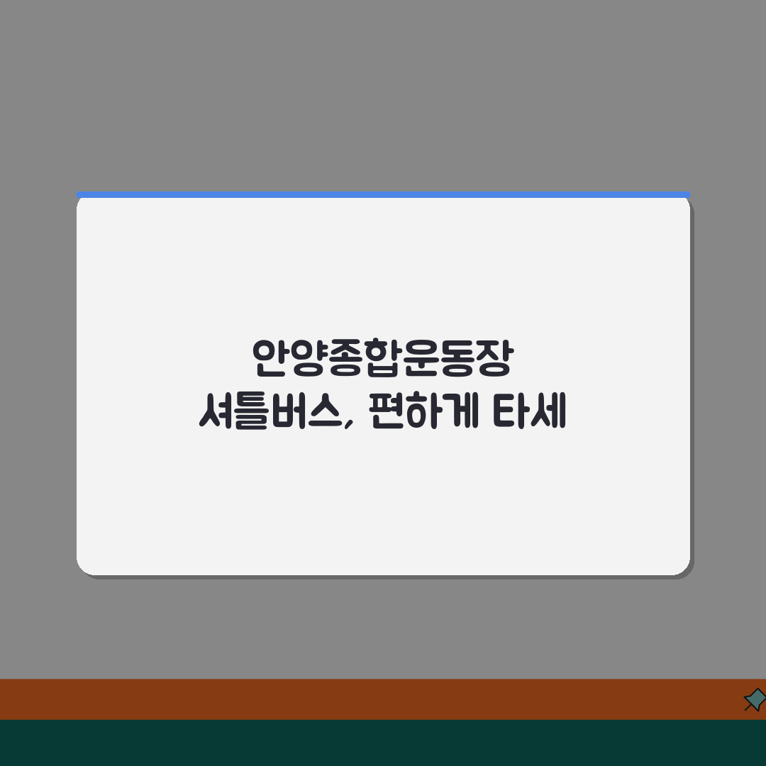 안양종합운동장 셔틀버스 | 안양역/범계역 무료픽업, 놓치면 후회할 꿀팁 공유!