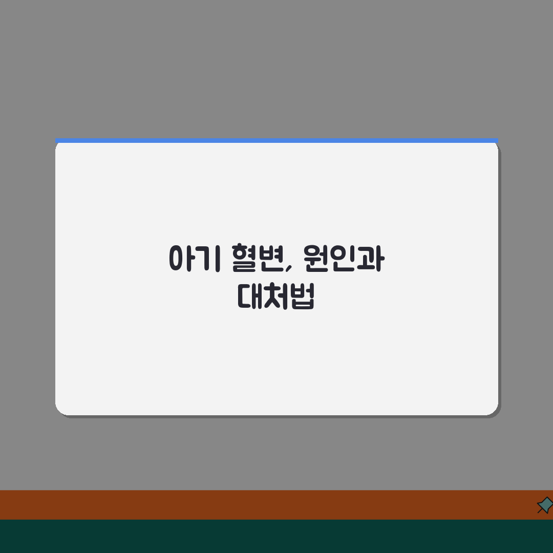 아기 혈변 원인 증상 | 아기 변에 피 섞여 나옴, 걱정 마세요! 꿀팁 공유할게요