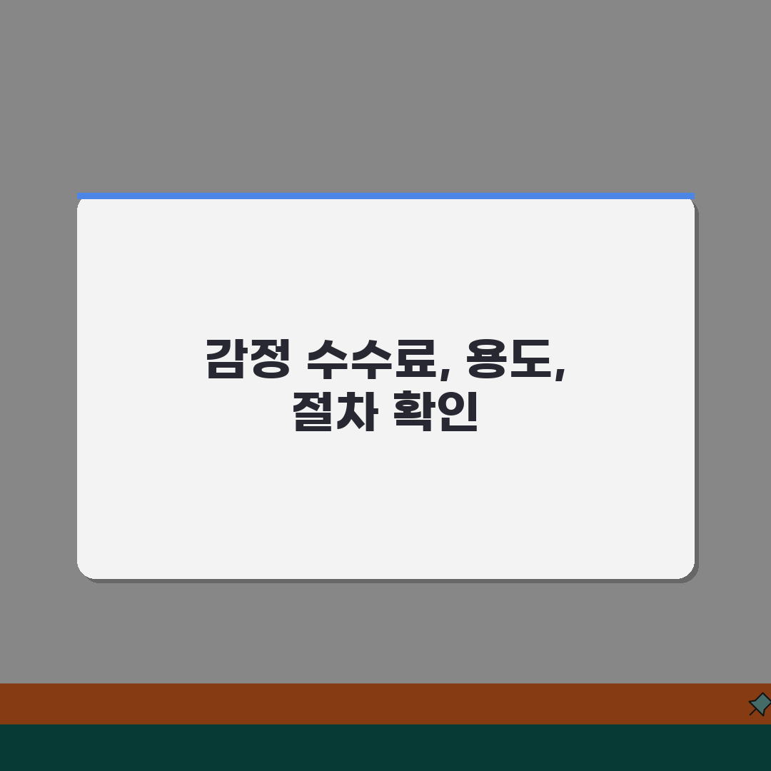 부동산 감정 수수료 안내 | 시가, 용도별, 절차 꿀팁 공유해요!