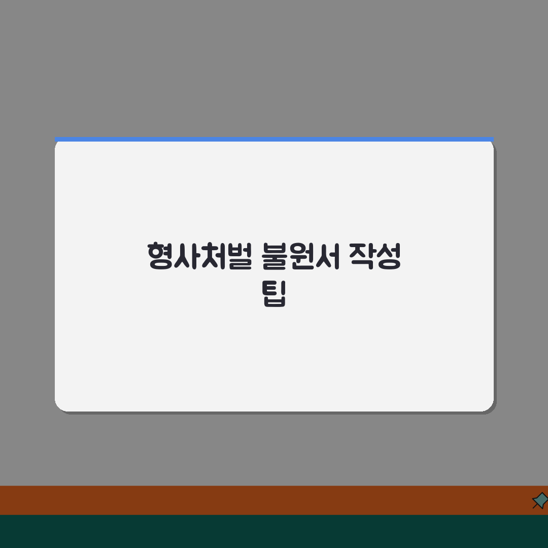 형사처벌 불원서 작성법 | 처벌불원 의사표시 | 불원서 효력 | 고소 취하와의 차이점, 친