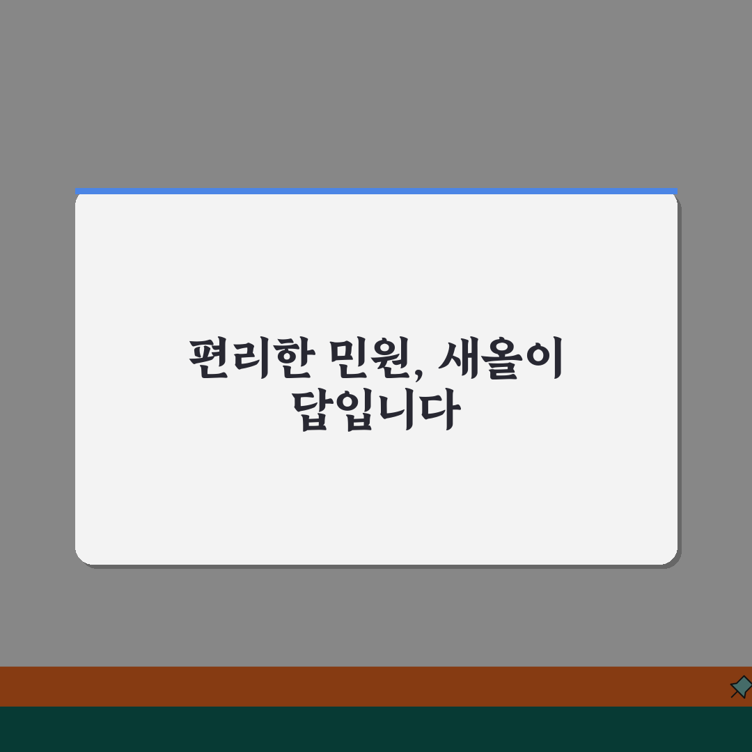 새올 행정전자민원 장점 | 새올 시스템 편의성 및 혜택, 친구에게 알려드려요!