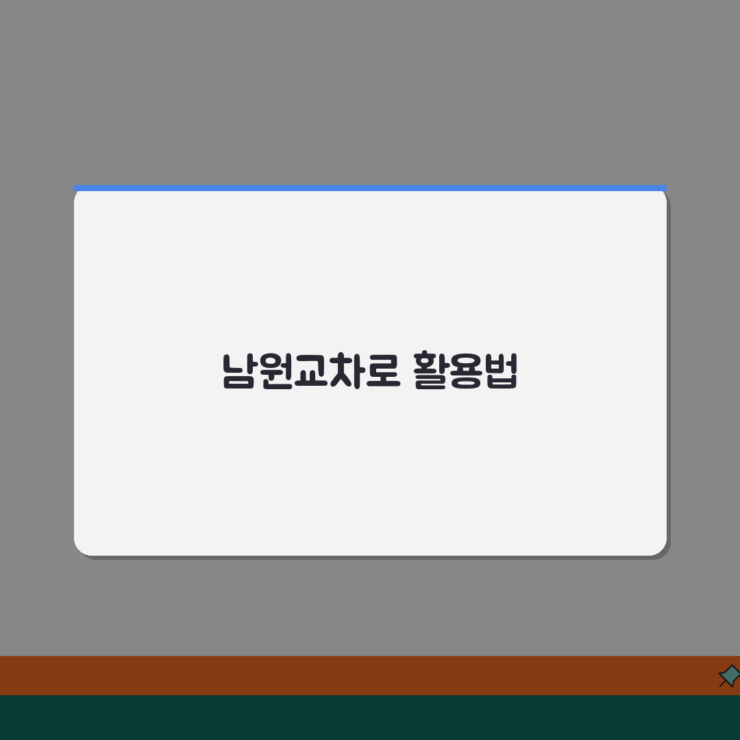 남원교차로 지역 특화 정보! 생활, 관광, 부동산, 구인구직 꿀팁 공유해요