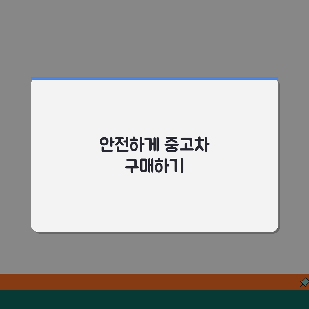 중고차 구매 체크포인트 | 중고차 매매 사기 예방법, 이 꿀팁 꼭 기억하세요!