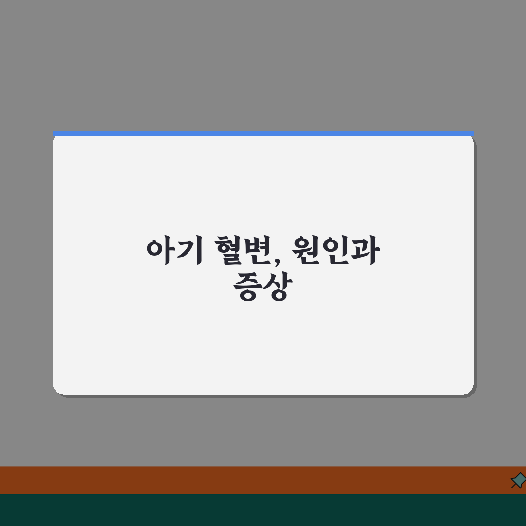 아기 혈변 원인 증상 | 아기 변에 피 섞여 나옴, 걱정 마세요! 꿀팁 공유할게요