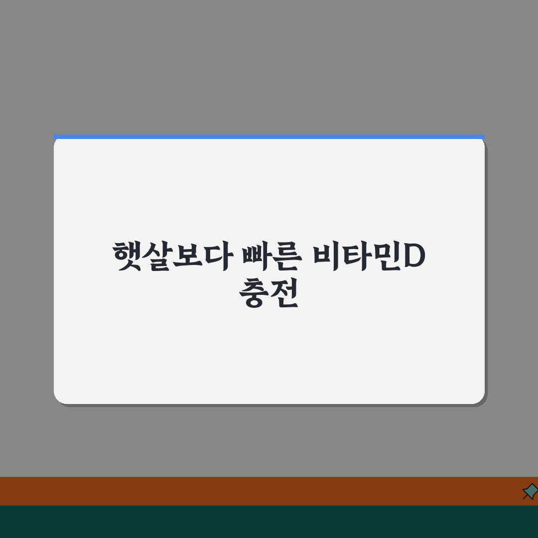 비타민D 수치 10ng/mL 부족할때 일광욕보다 효과적인 보충법 추천!